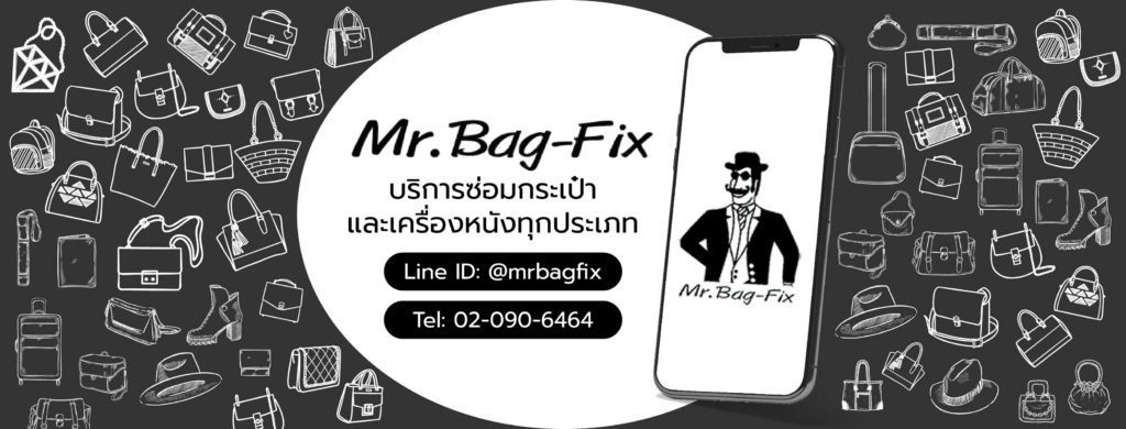 ร้านสปากระเป๋าแบรนด์เนม Mr.bag Fix