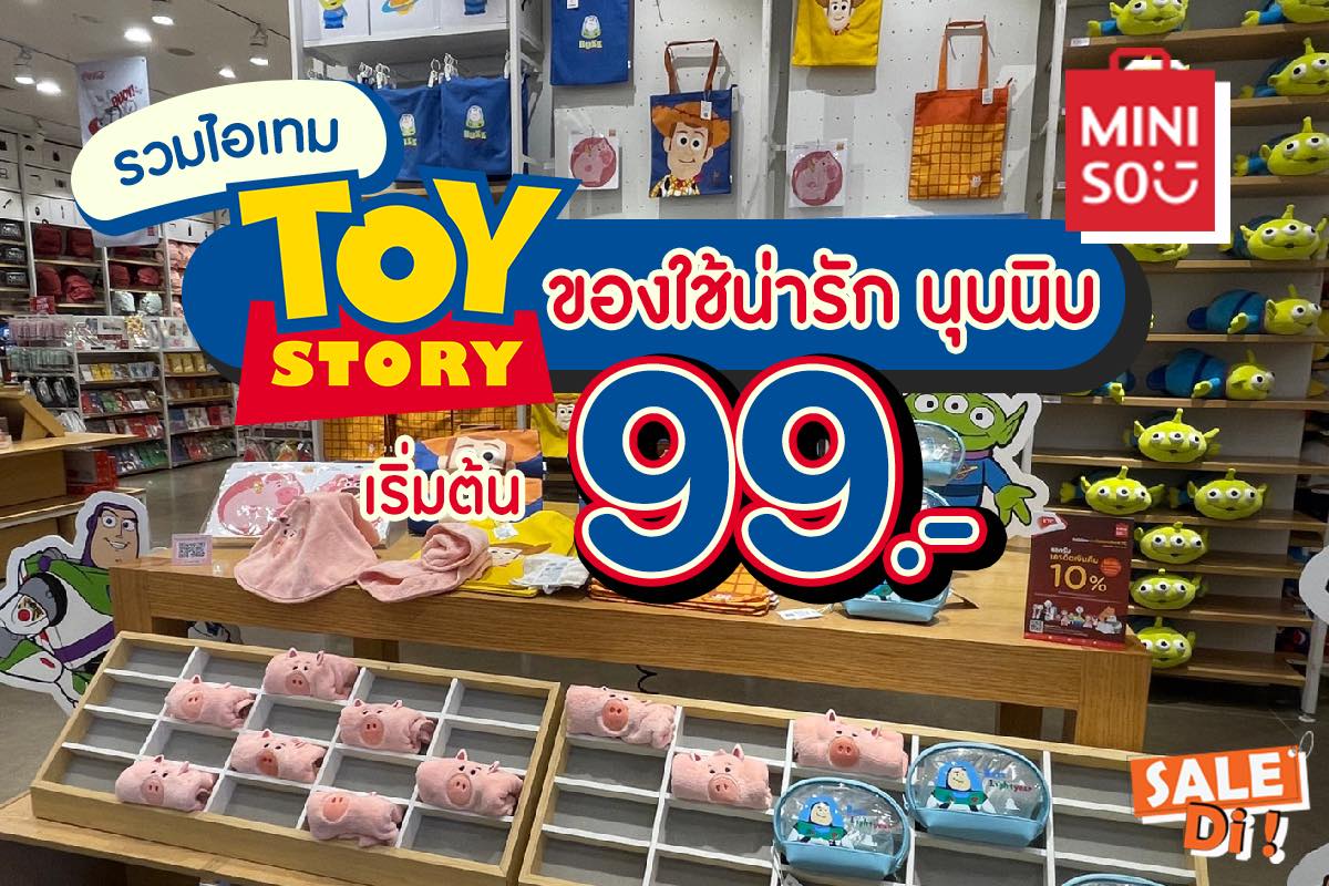 Toy Story ยกทัพบุก Miniso เอาใจแฟนพันธ์แท้ชาวไทย