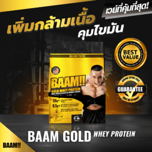 รีวิว เวย์โปรตีน Baam Gold Standard อร่อย ทานง่าย แถมได้ประโยชน์เต็ม ๆ