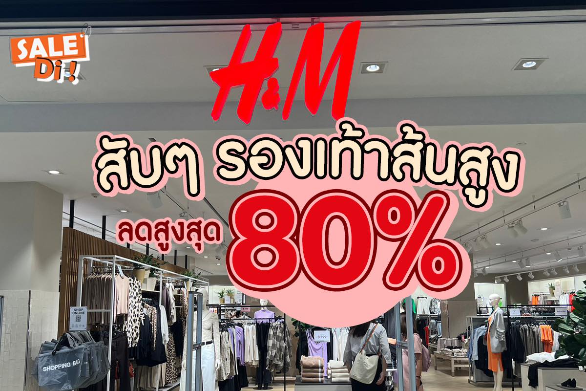 H&M Mid-season sale ลดแบบไม่เกรงใจใคร ลดสูงสุด 80％ จุกๆ
